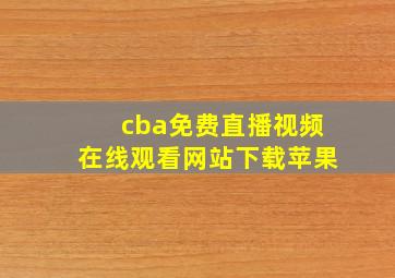 cba免费直播视频在线观看网站下载苹果