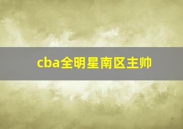 cba全明星南区主帅