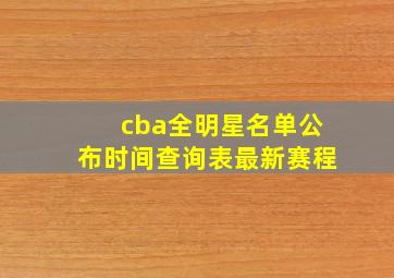 cba全明星名单公布时间查询表最新赛程