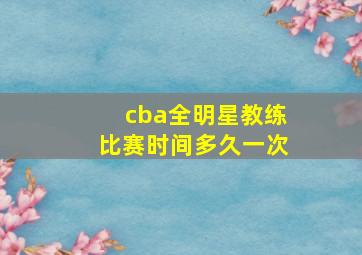 cba全明星教练比赛时间多久一次