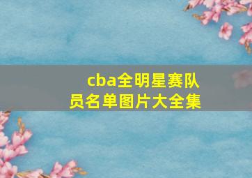 cba全明星赛队员名单图片大全集