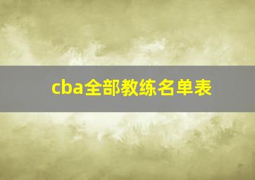 cba全部教练名单表