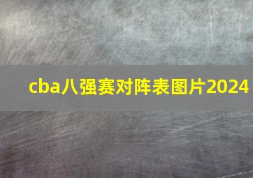 cba八强赛对阵表图片2024