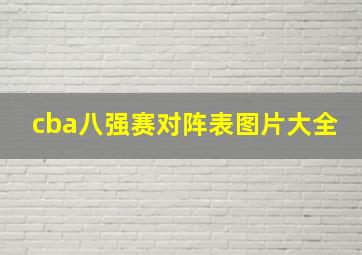 cba八强赛对阵表图片大全