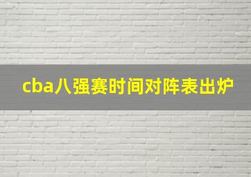 cba八强赛时间对阵表出炉