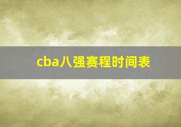 cba八强赛程时间表