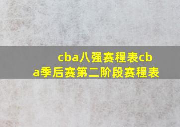 cba八强赛程表cba季后赛第二阶段赛程表