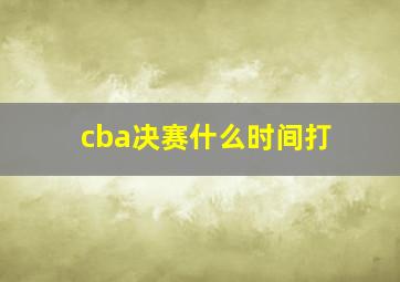 cba决赛什么时间打