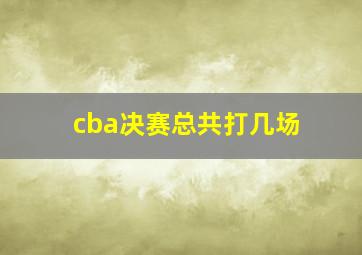 cba决赛总共打几场