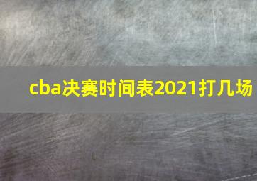 cba决赛时间表2021打几场