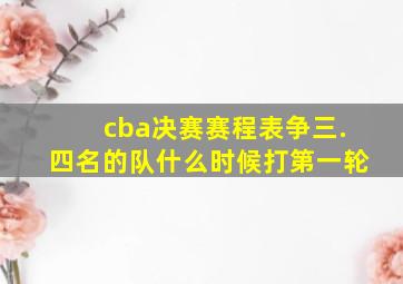 cba决赛赛程表争三.四名的队什么时候打第一轮