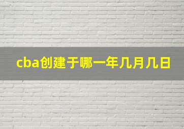 cba创建于哪一年几月几日