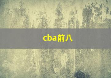 cba前八