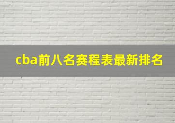 cba前八名赛程表最新排名