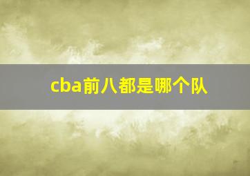 cba前八都是哪个队