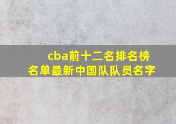 cba前十二名排名榜名单最新中国队队员名字