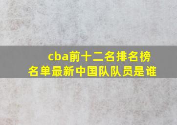 cba前十二名排名榜名单最新中国队队员是谁