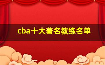 cba十大著名教练名单