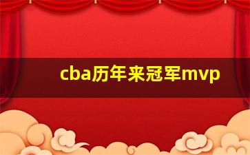 cba历年来冠军mvp