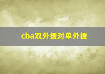 cba双外援对单外援