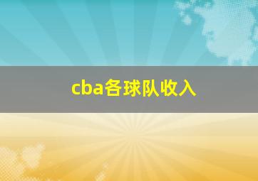 cba各球队收入