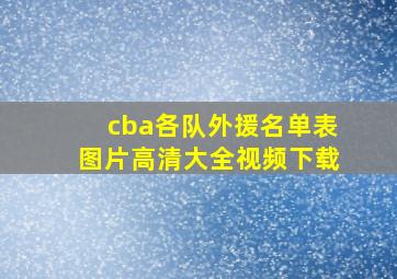 cba各队外援名单表图片高清大全视频下载