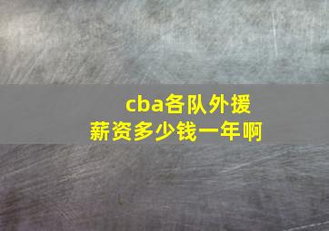 cba各队外援薪资多少钱一年啊