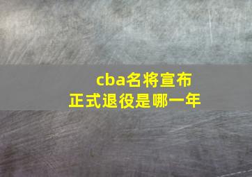 cba名将宣布正式退役是哪一年