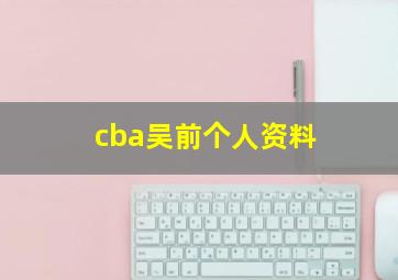 cba吴前个人资料