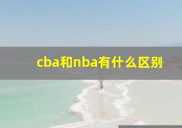 cba和nba有什么区别