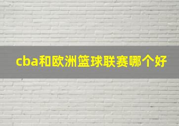 cba和欧洲篮球联赛哪个好