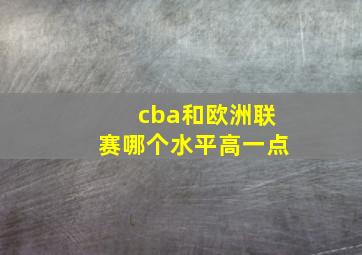 cba和欧洲联赛哪个水平高一点