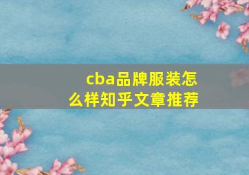 cba品牌服装怎么样知乎文章推荐