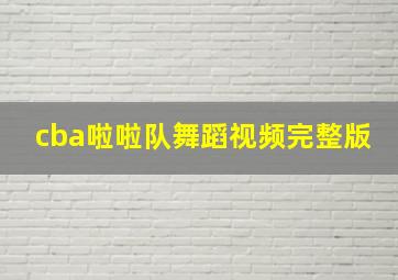 cba啦啦队舞蹈视频完整版