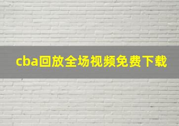 cba回放全场视频免费下载