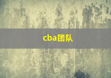 cba团队