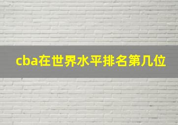 cba在世界水平排名第几位