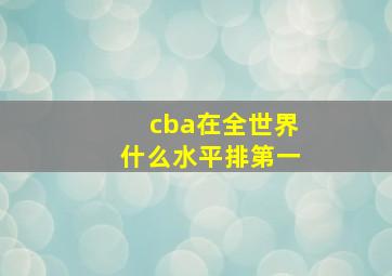 cba在全世界什么水平排第一