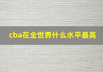 cba在全世界什么水平最高