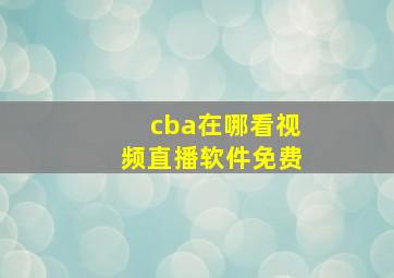 cba在哪看视频直播软件免费