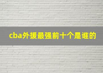 cba外援最强前十个是谁的