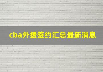 cba外援签约汇总最新消息