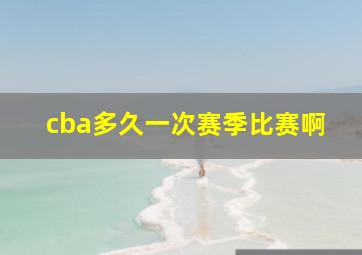 cba多久一次赛季比赛啊