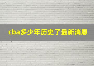 cba多少年历史了最新消息