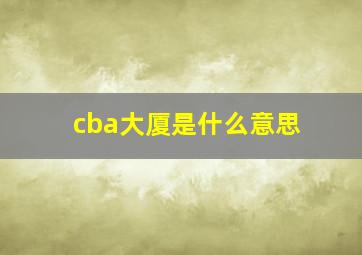 cba大厦是什么意思