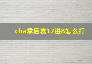 cba季后赛12进8怎么打