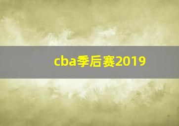 cba季后赛2019