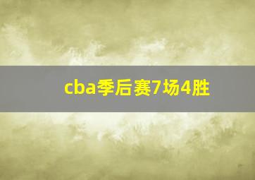 cba季后赛7场4胜