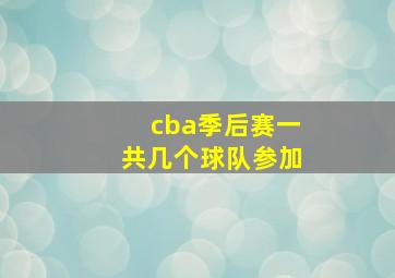 cba季后赛一共几个球队参加