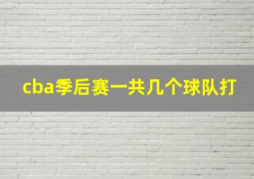 cba季后赛一共几个球队打